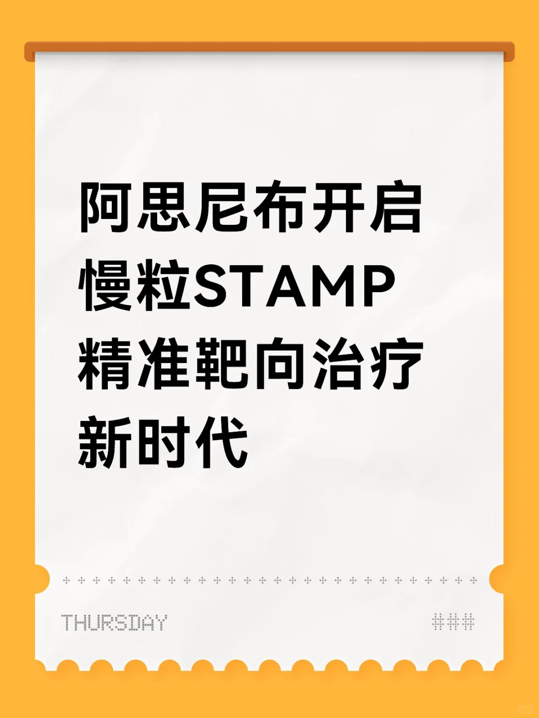 阿思尼布开启慢粒STAMP精准靶向治疗新时代