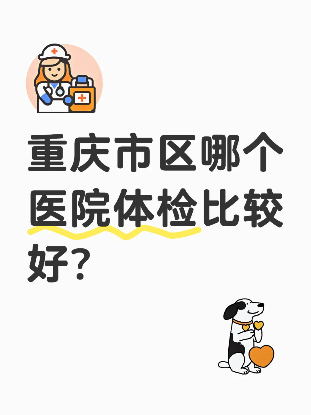 求助！重庆体检上哪里？