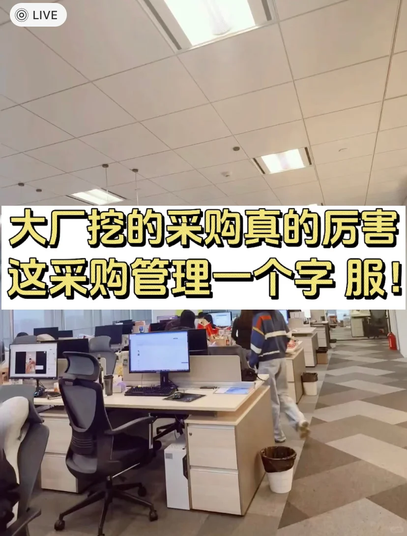 大厂挖的采购真的厉害，这采购管理一个字 服