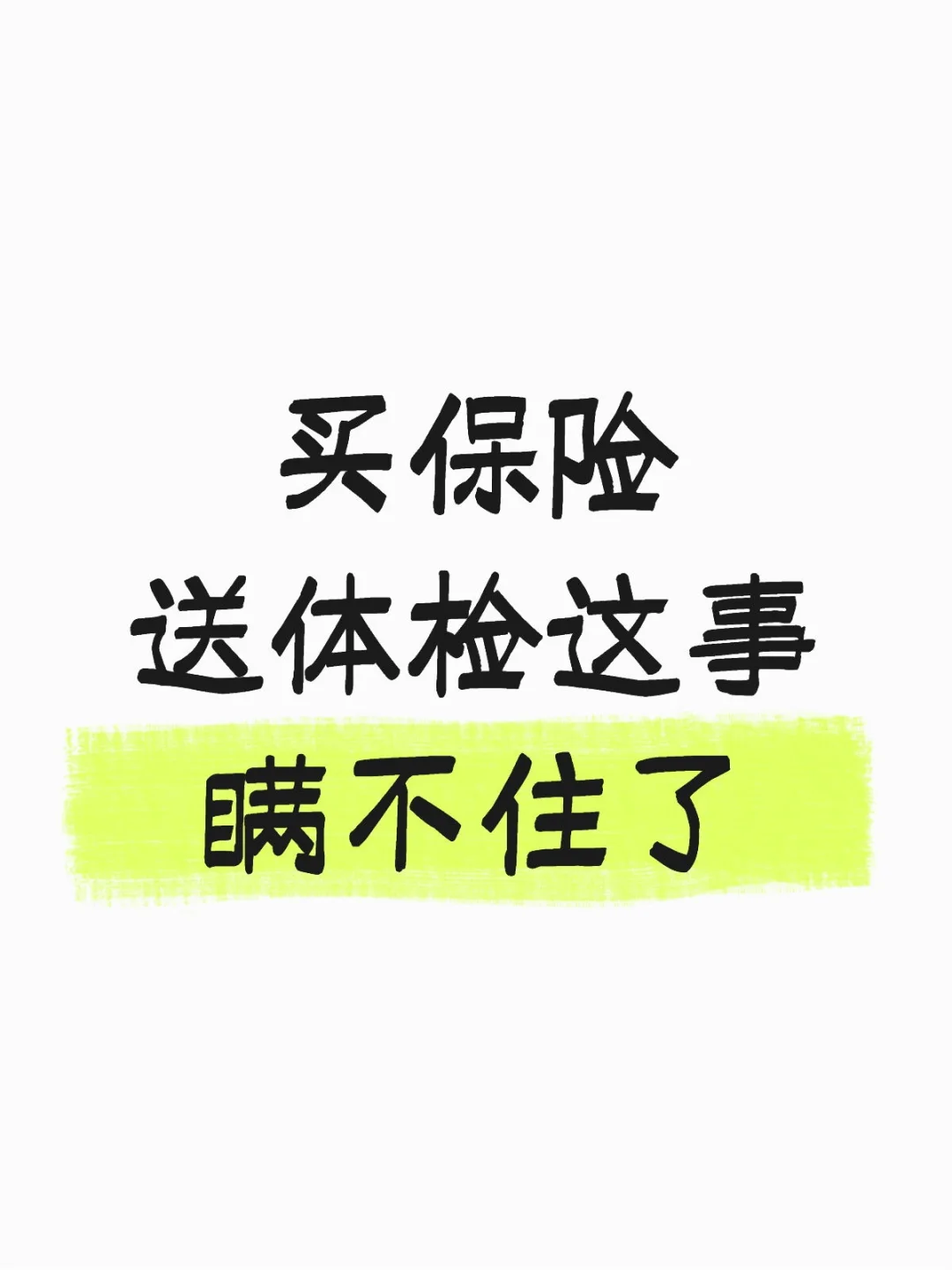 买保险送体检靠谱吗?
