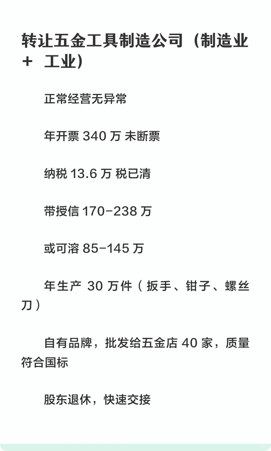 一家五金制造公司转让