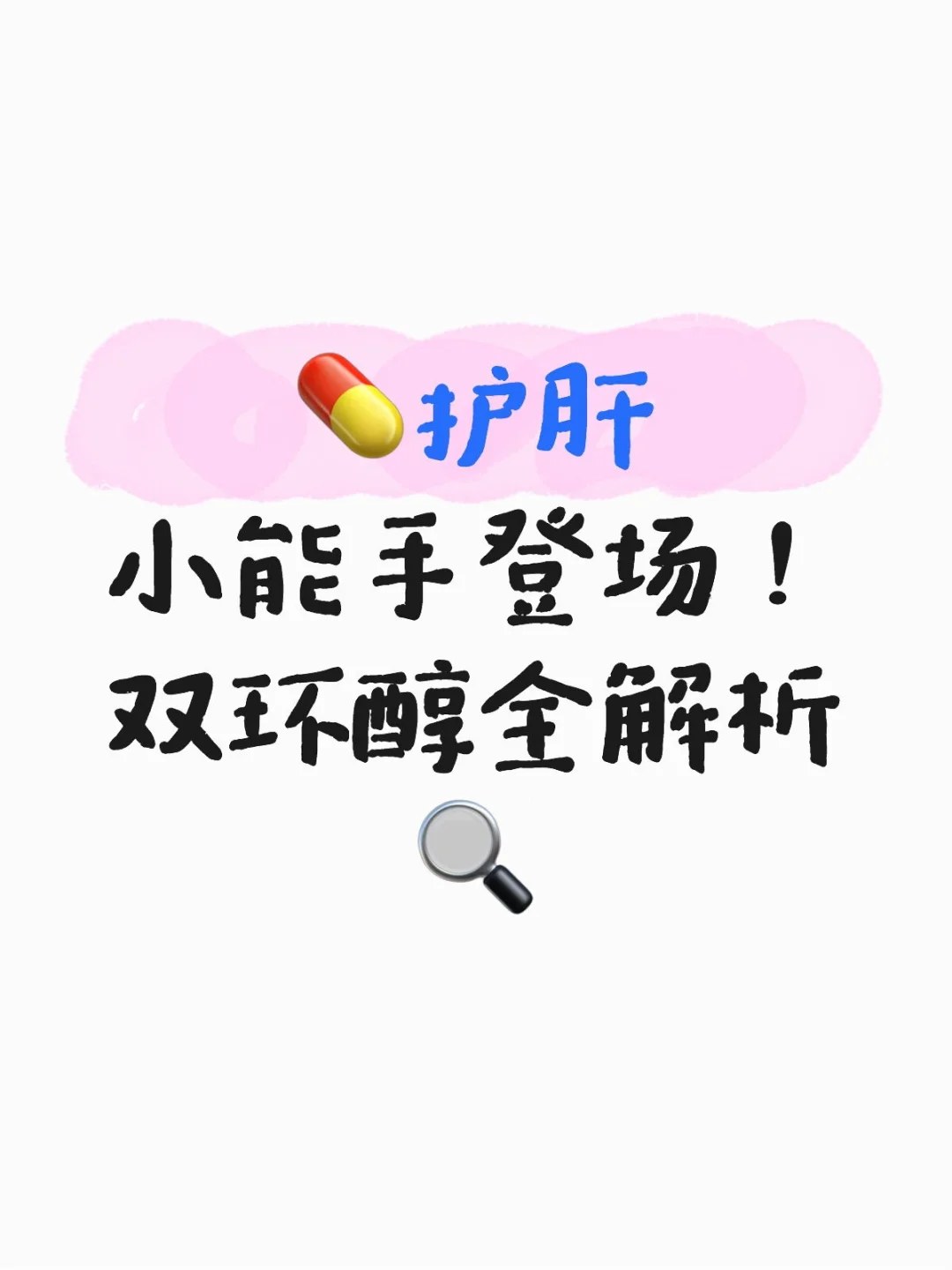 ?护肝小能手登场!双环醇全解析?
