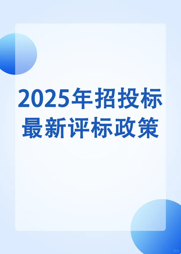 2025年招投标最新评标政策