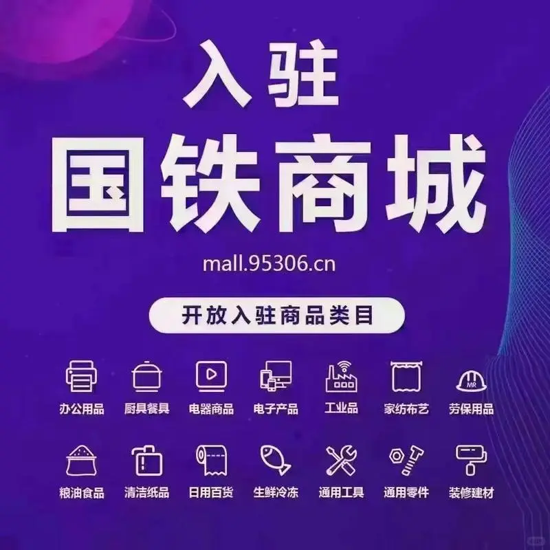 国铁商城 2025 年供应商征集公告