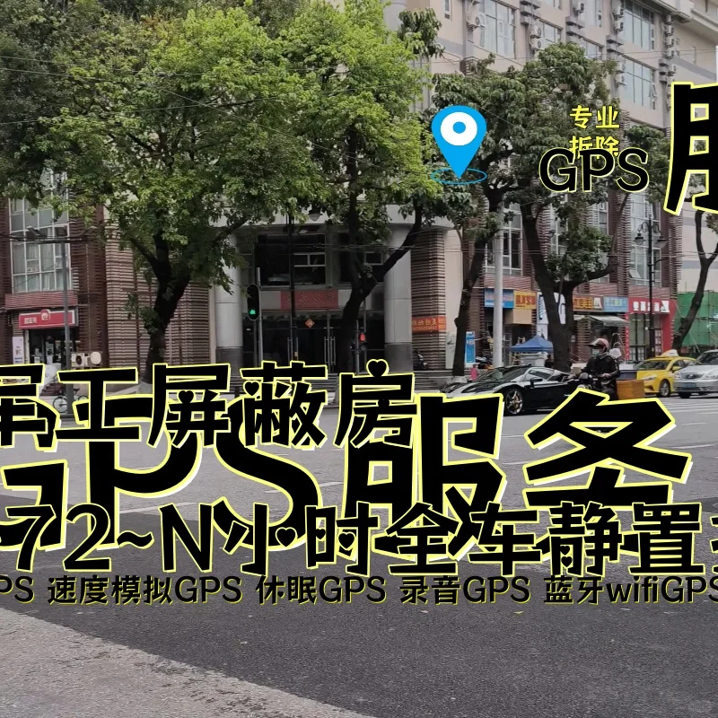 克拉玛依车上的GPS定位器怎样找到并拆除