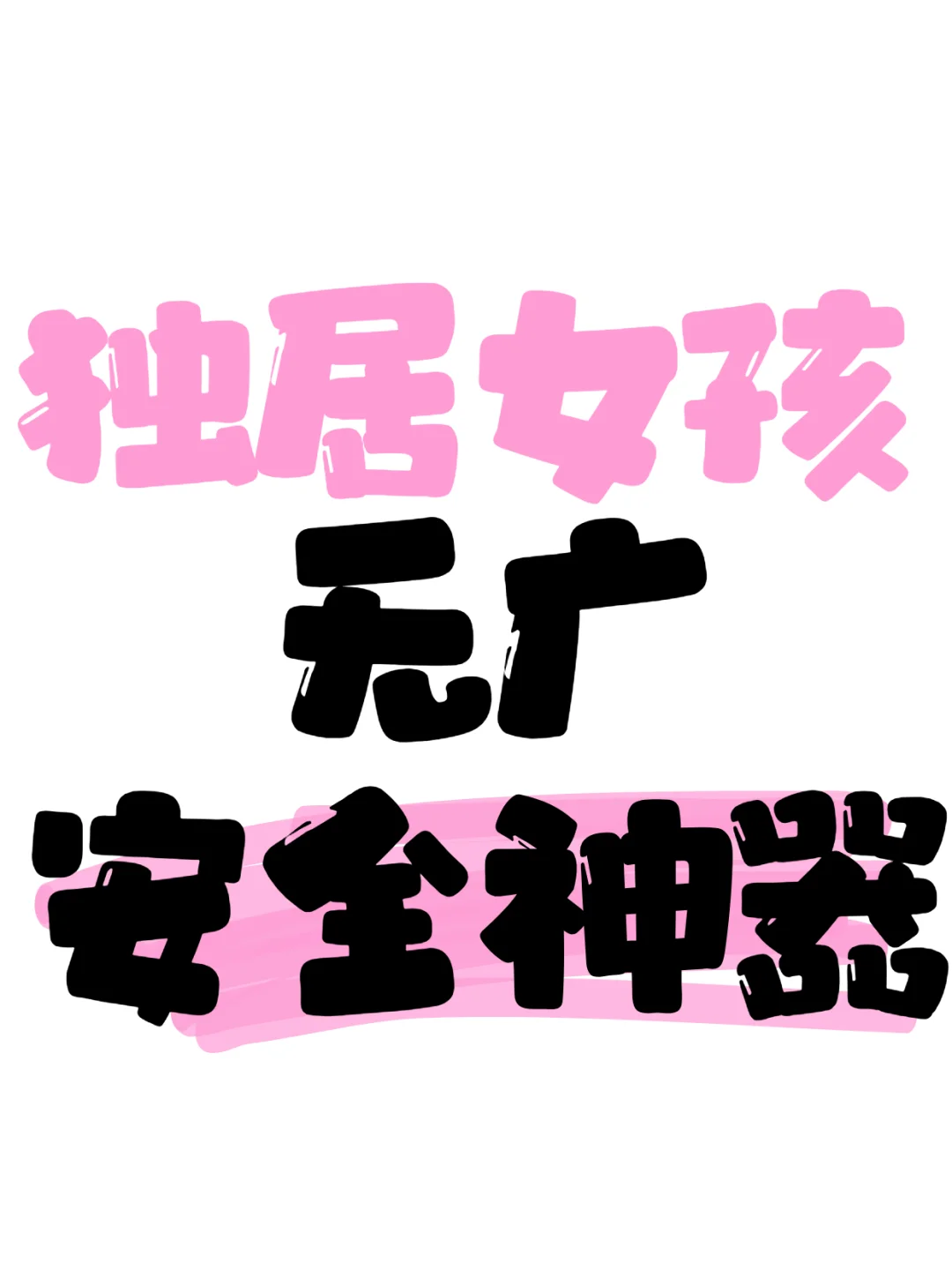 ✨独居女孩必备！安全感爆棚的好物?无广