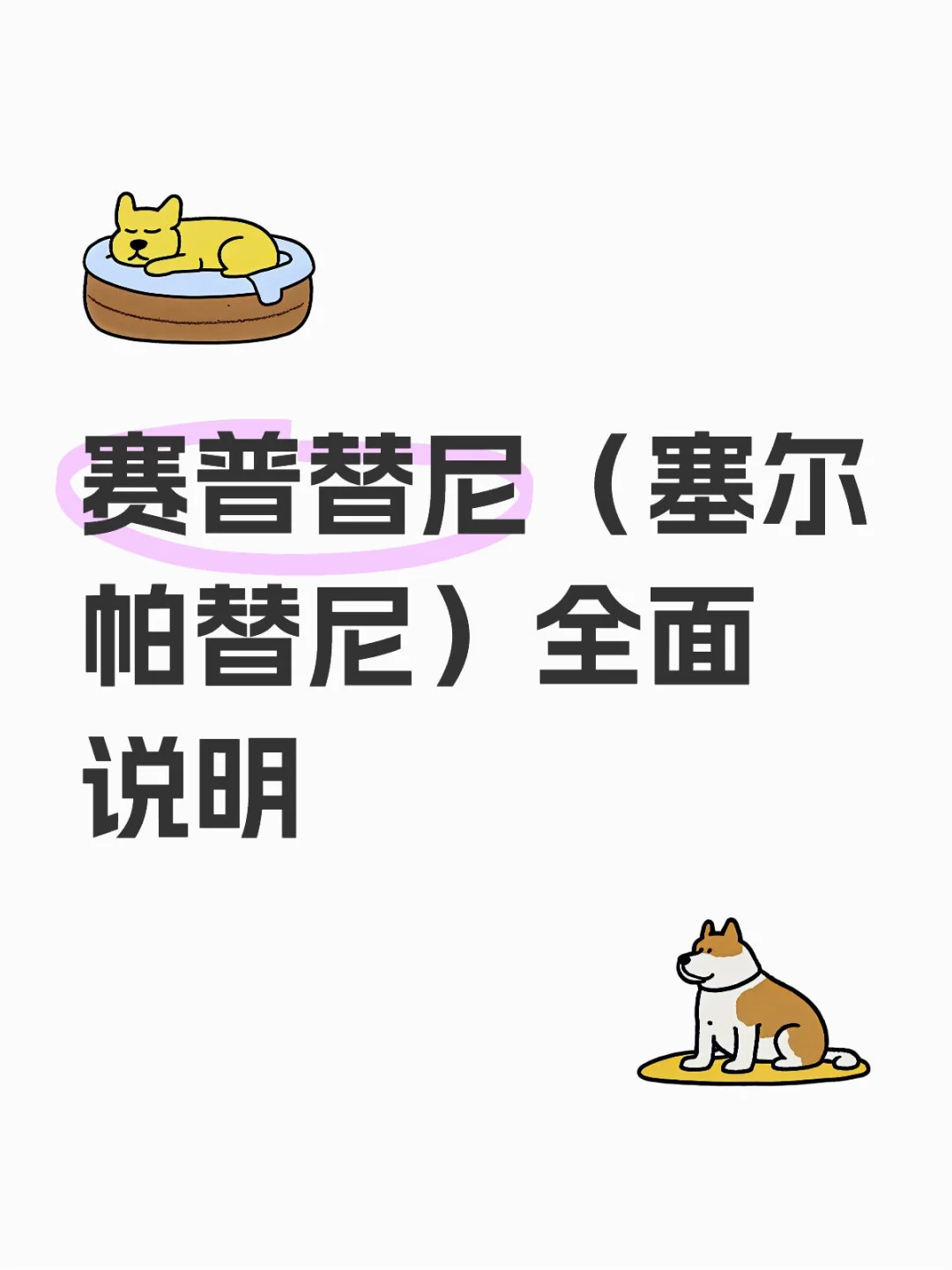 赛普替尼（塞尔帕替尼）全面说明