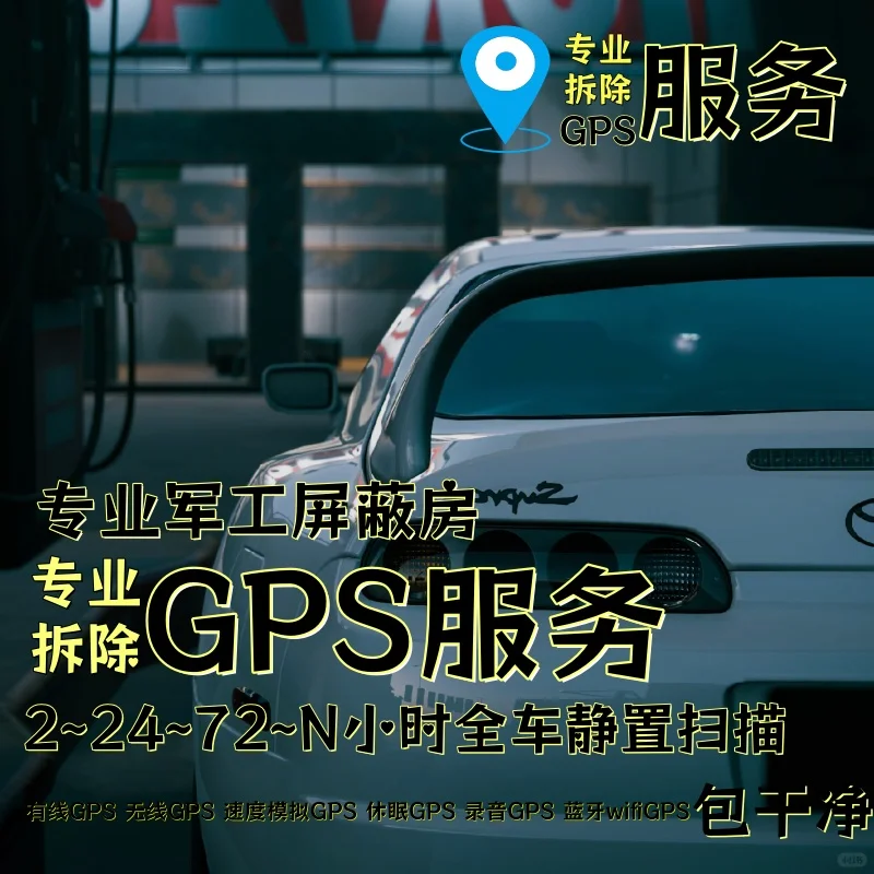 吴忠车上的GPS定位器怎样找到并拆除