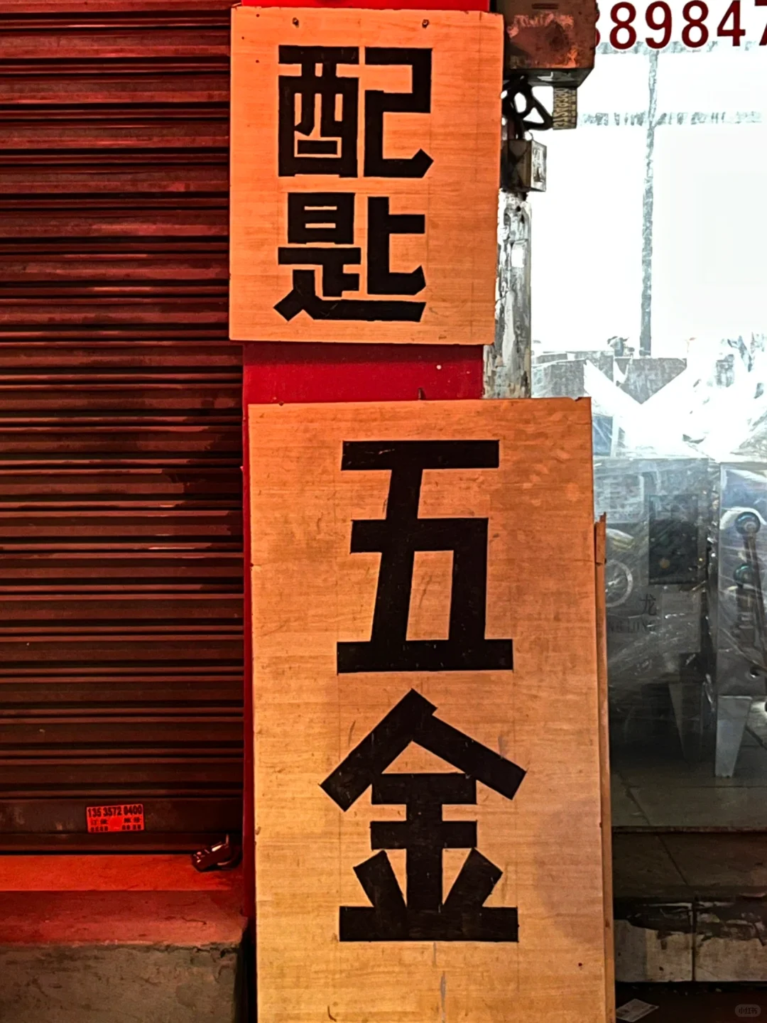 ?五金铺的字，比字体库还讲究