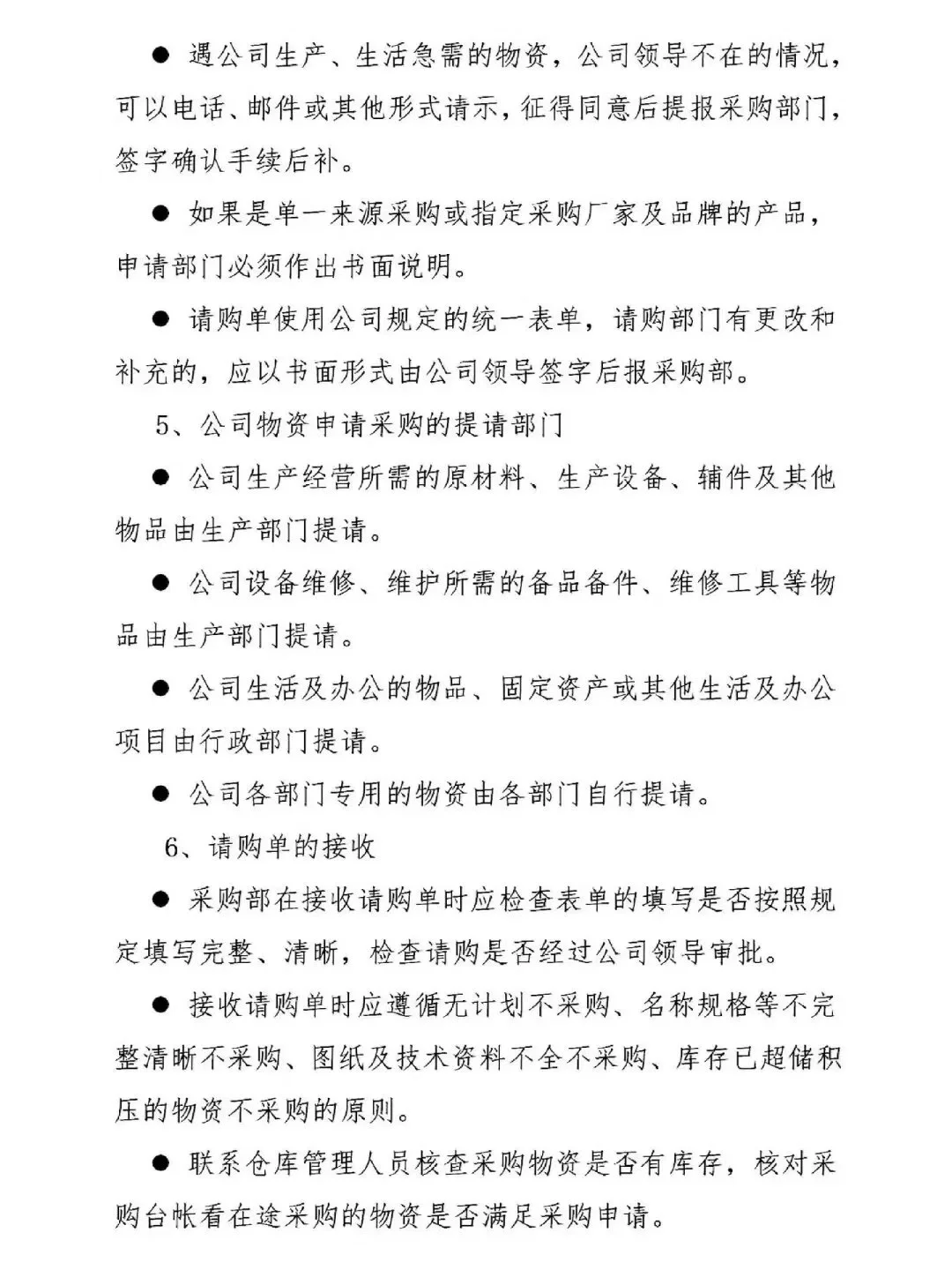 采购管理制度和采购流程