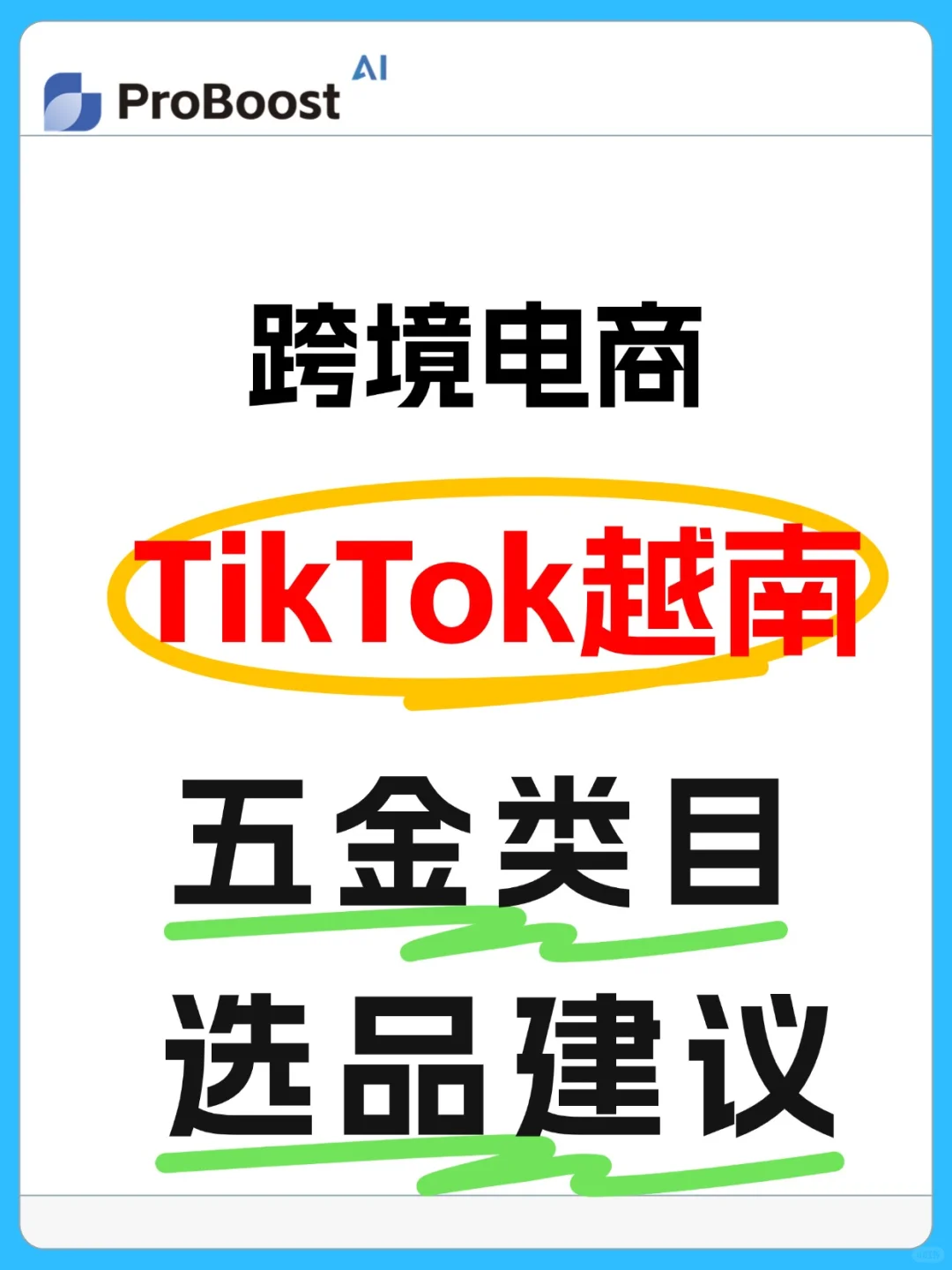 TikTok越南区五金类目选品建议，干货满满！