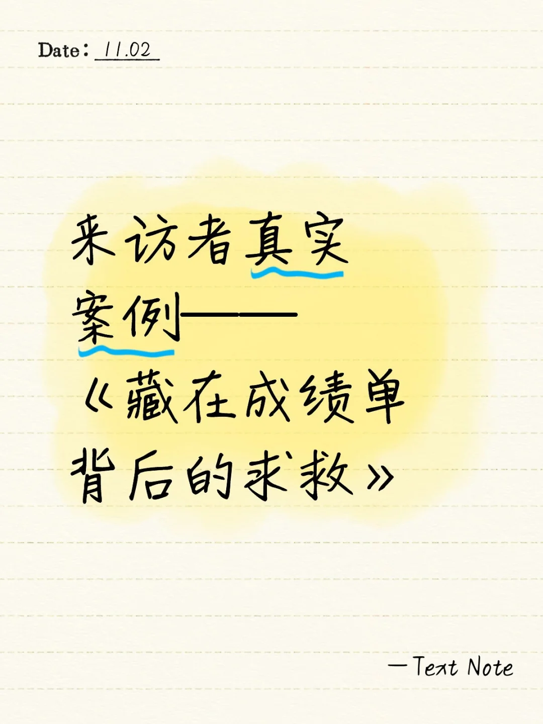 《藏在成绩单背后的求救》｜心理咨询师手记