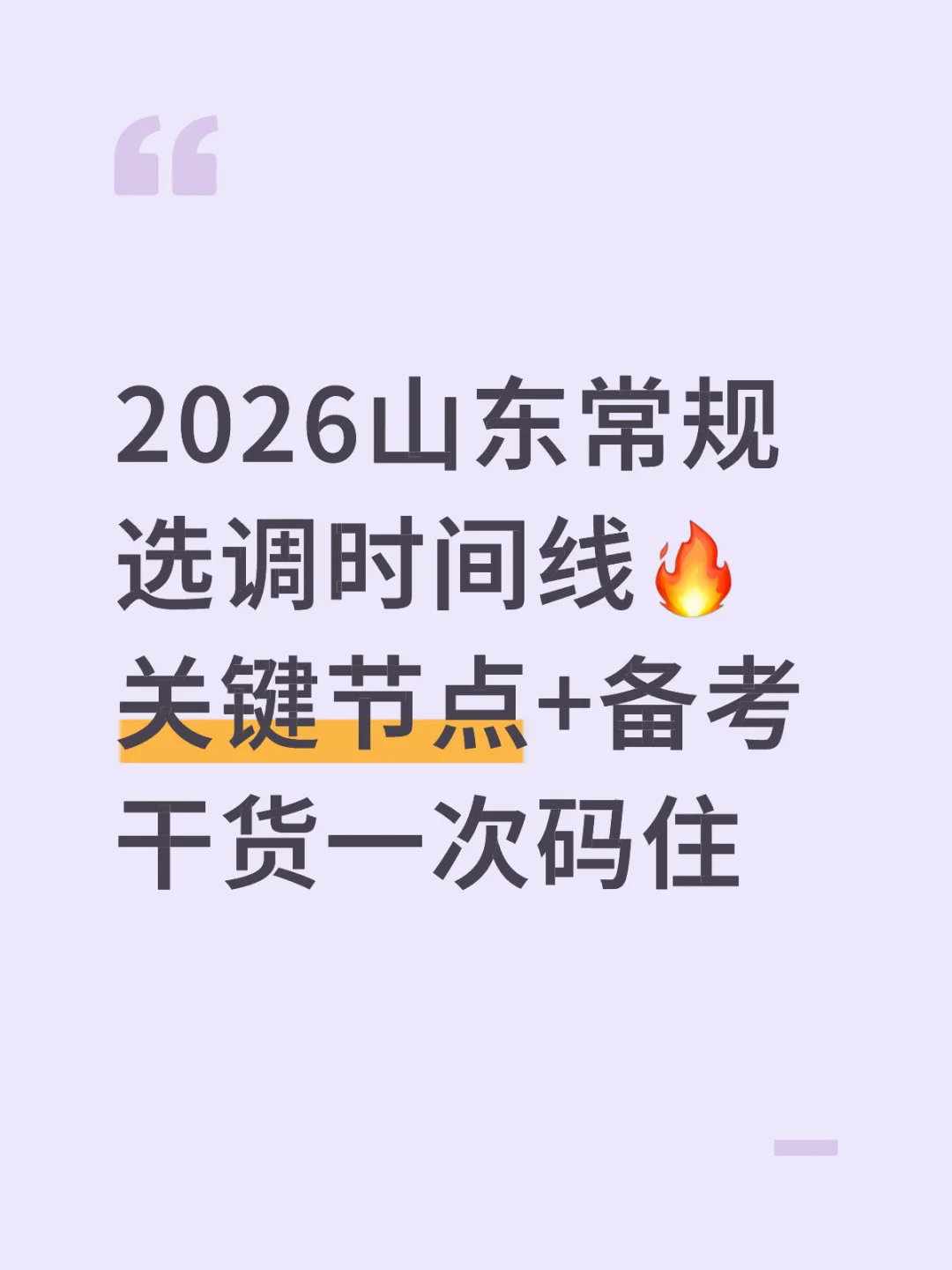 2026山东常规选调时间线?