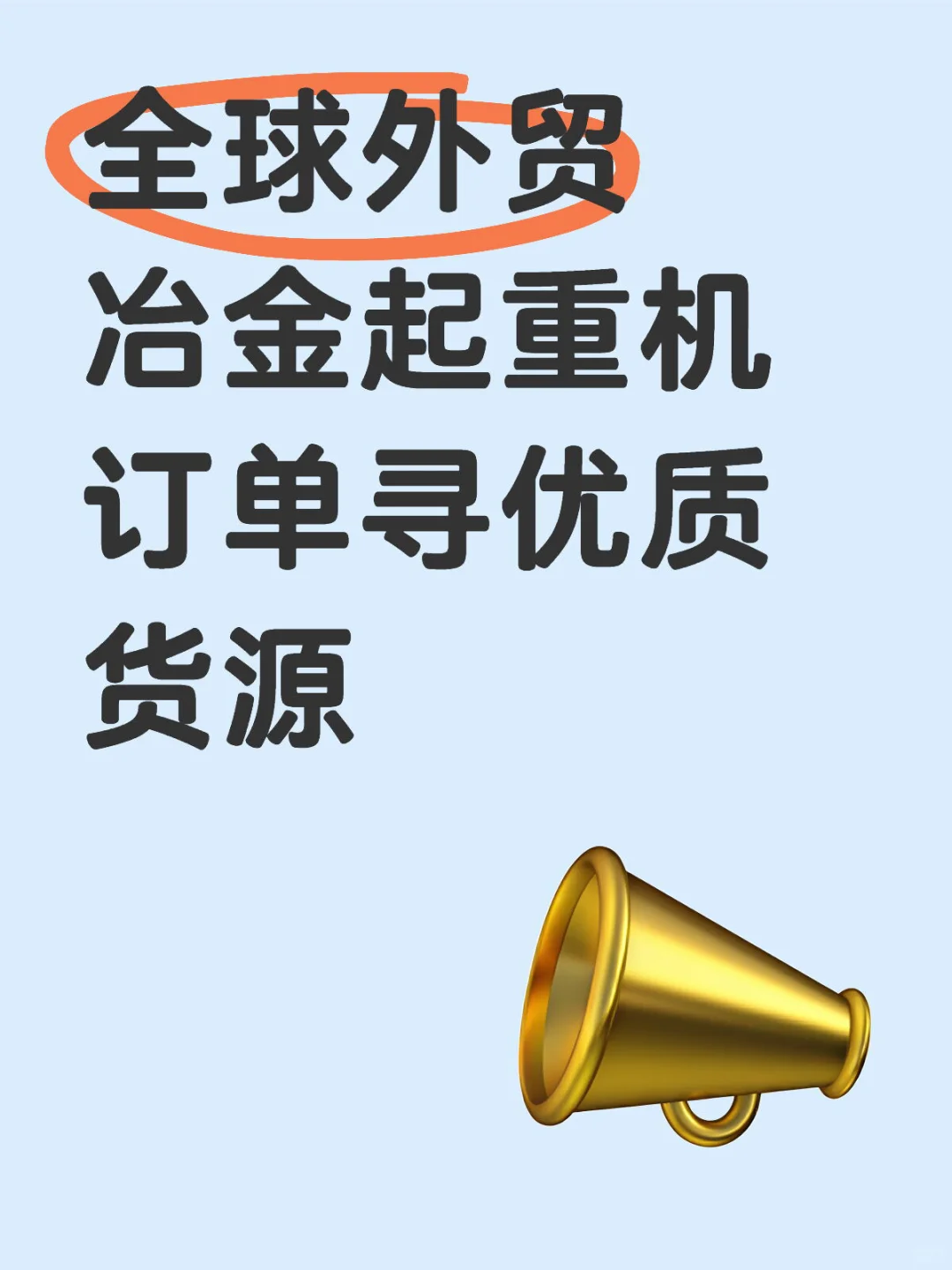 全球外贸冶金起重机订单货源求推荐?