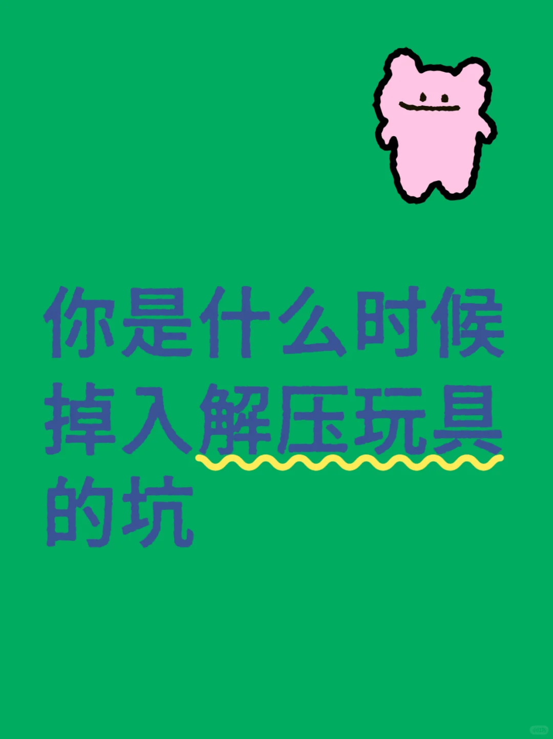 你是什么时候入坑解压玩具的？