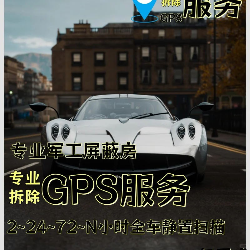 定西车上的GPS定位器怎样找到并拆除