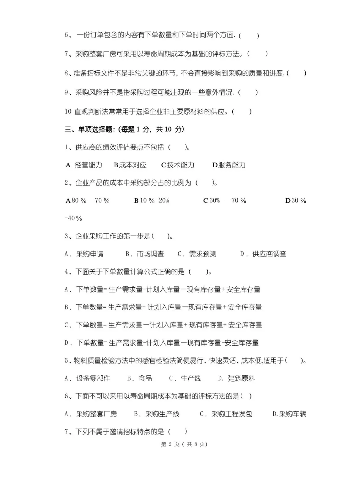 《采购管理》期末试卷及答案