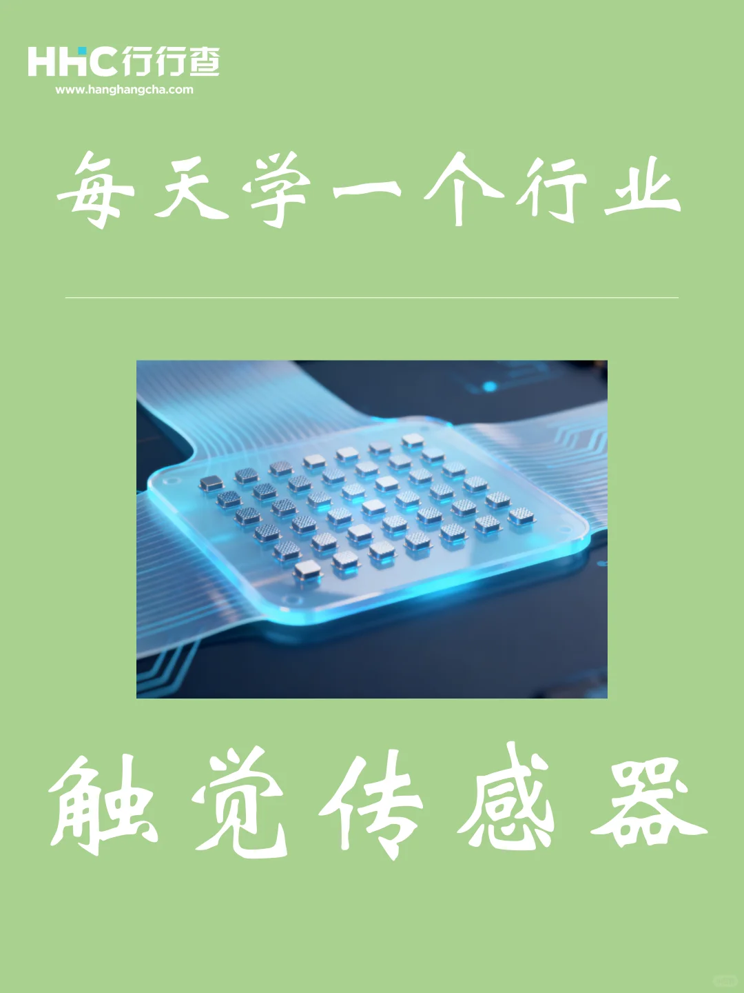 每天学习一个行业：触觉传感器