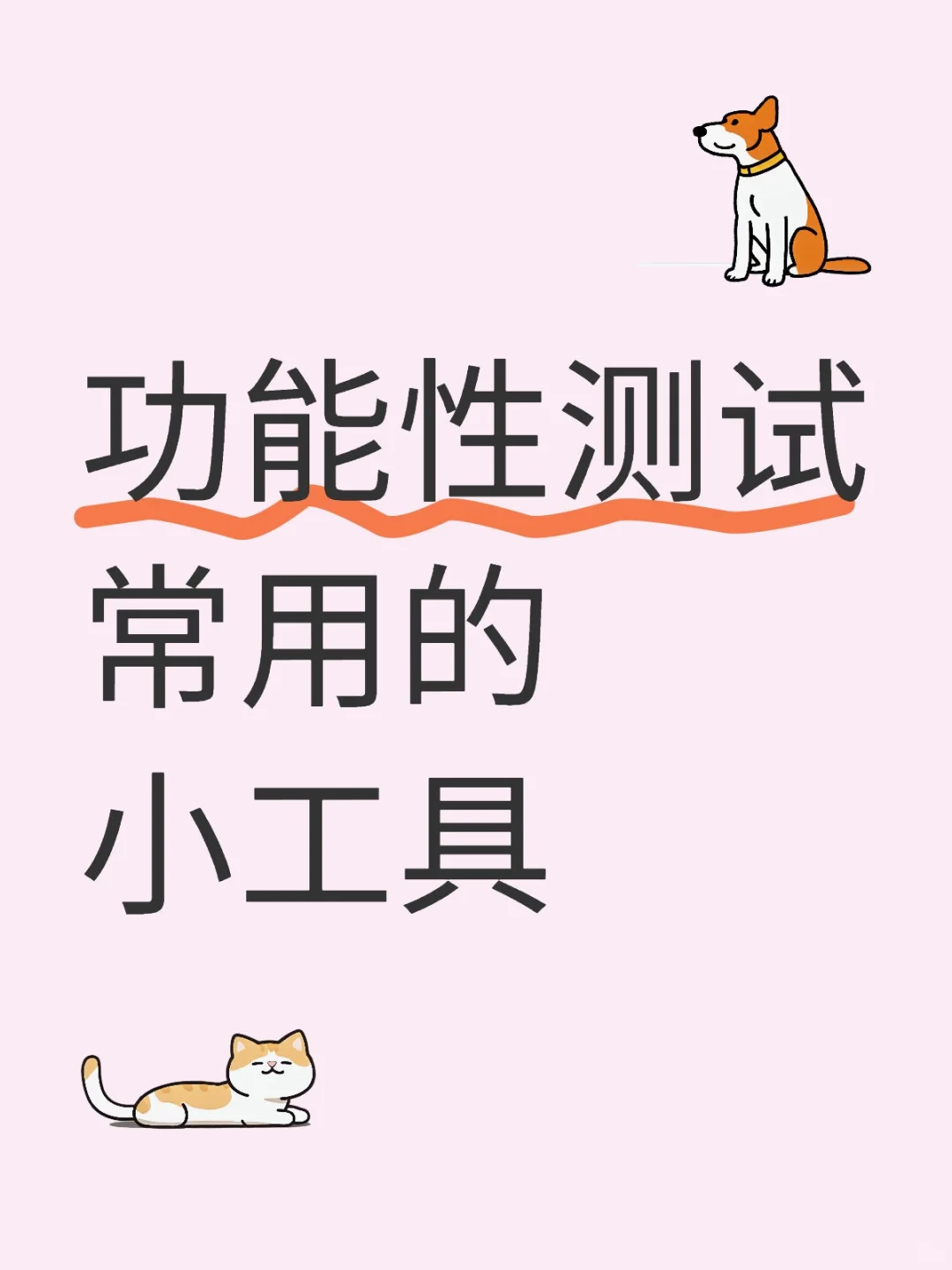 功能性测试常用的小工具