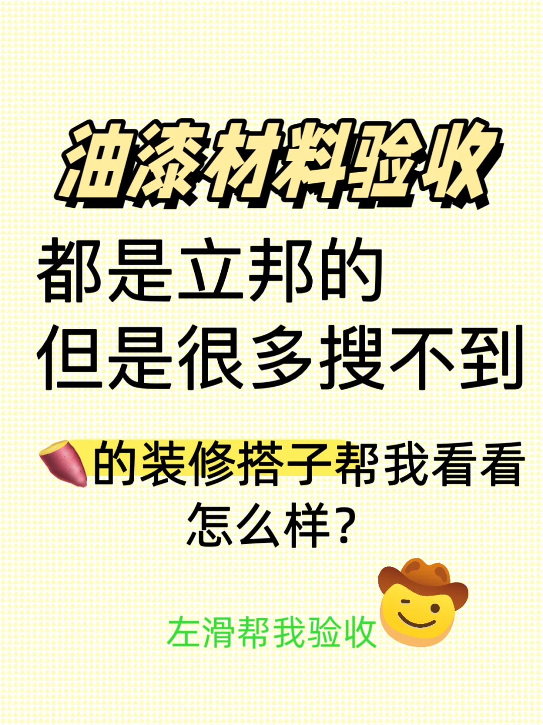 装修搭子们左滑帮我验收油漆材料