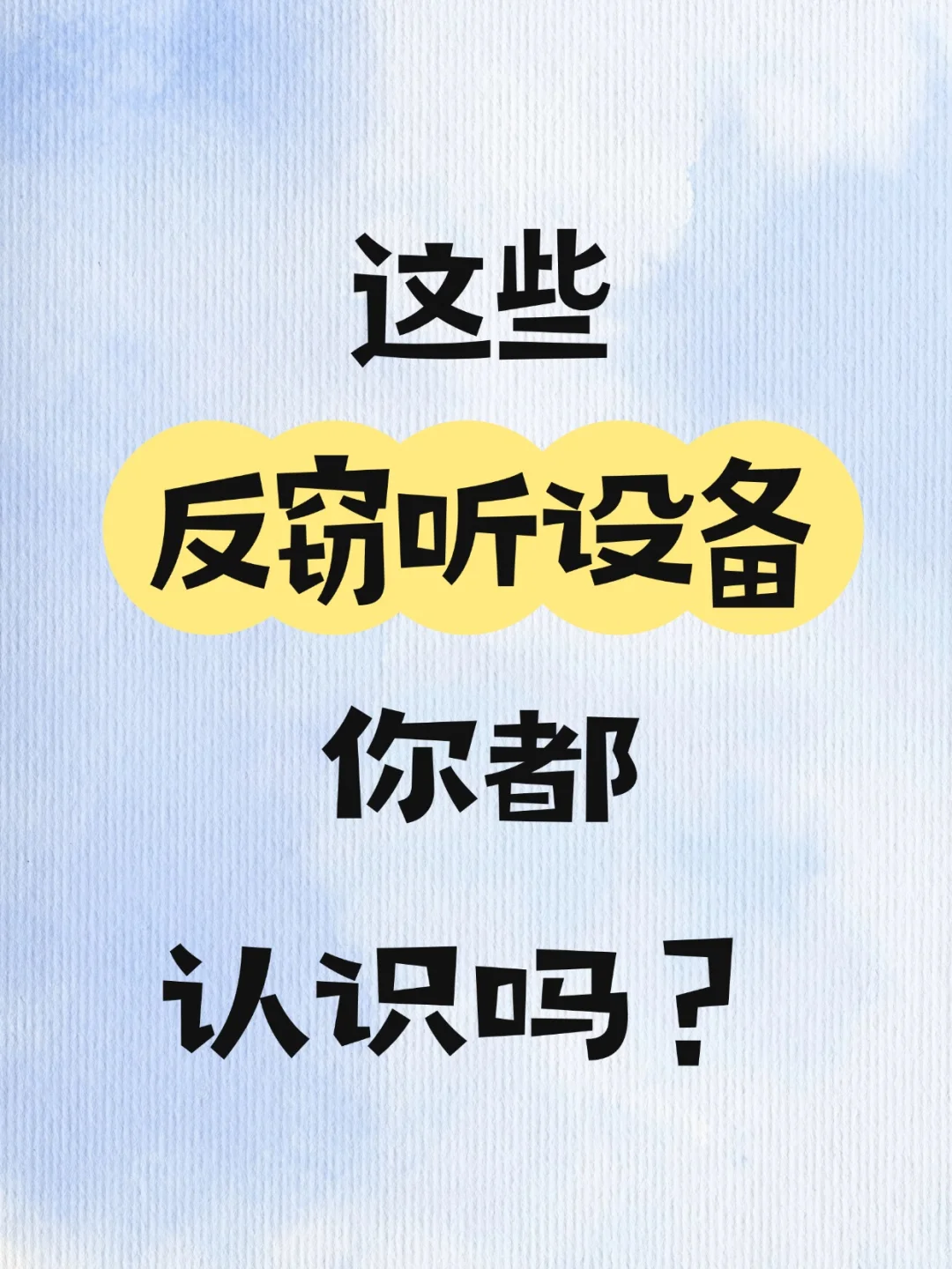 这些反窃听设备你都认识嘛？