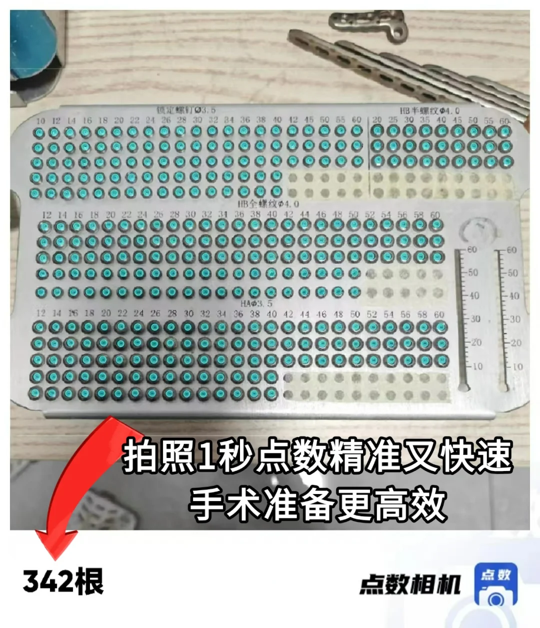 手术室效率神器！骨科螺丝数量一拍即知！