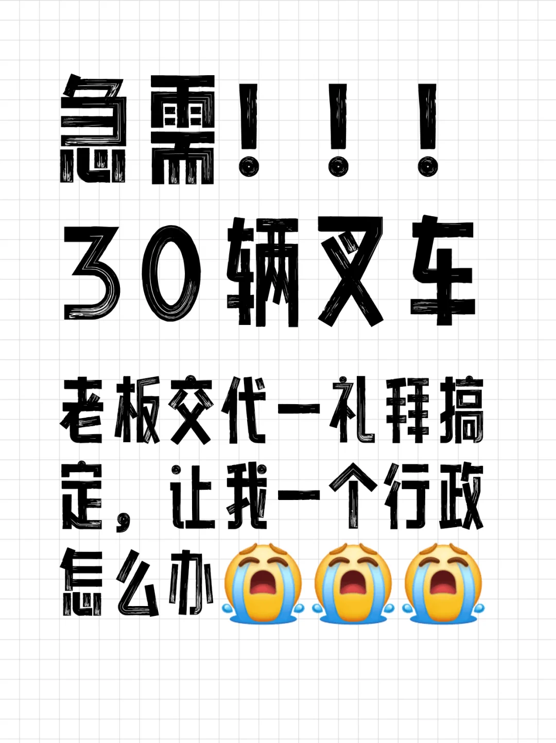 急！新园区急需30辆！