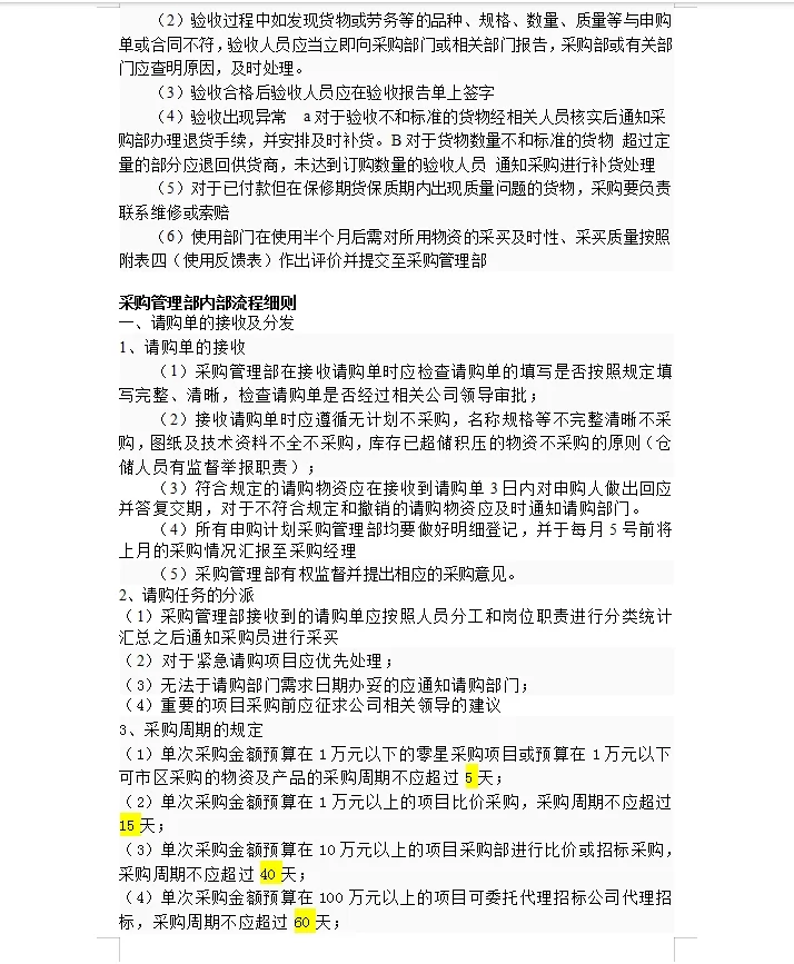 采购管理流程及办法（内含表格可编辑！）