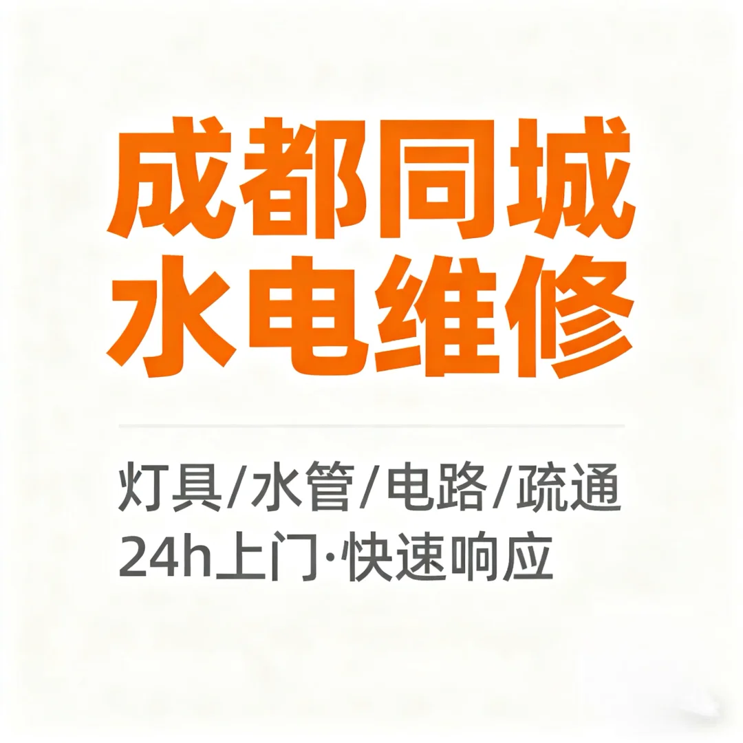 成都水电工师傅，电路检修水电安装上门服务