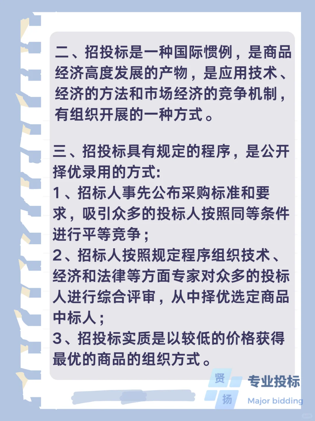 什么是招投标???