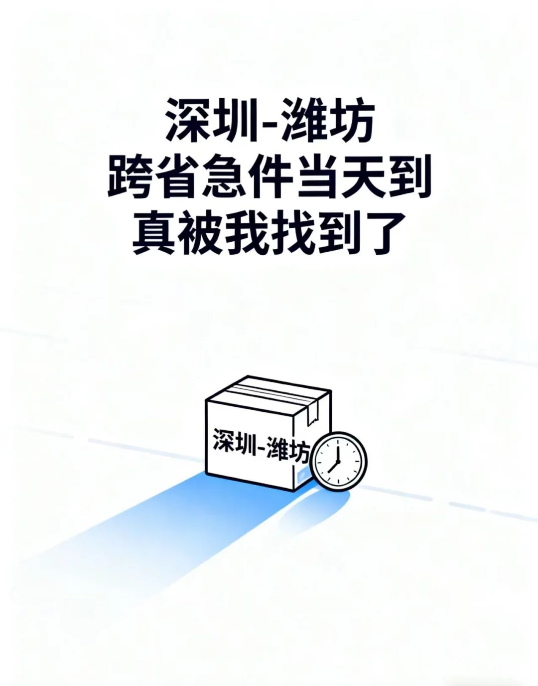 深圳到潍坊，跨省急件当天到？真的被我找到了