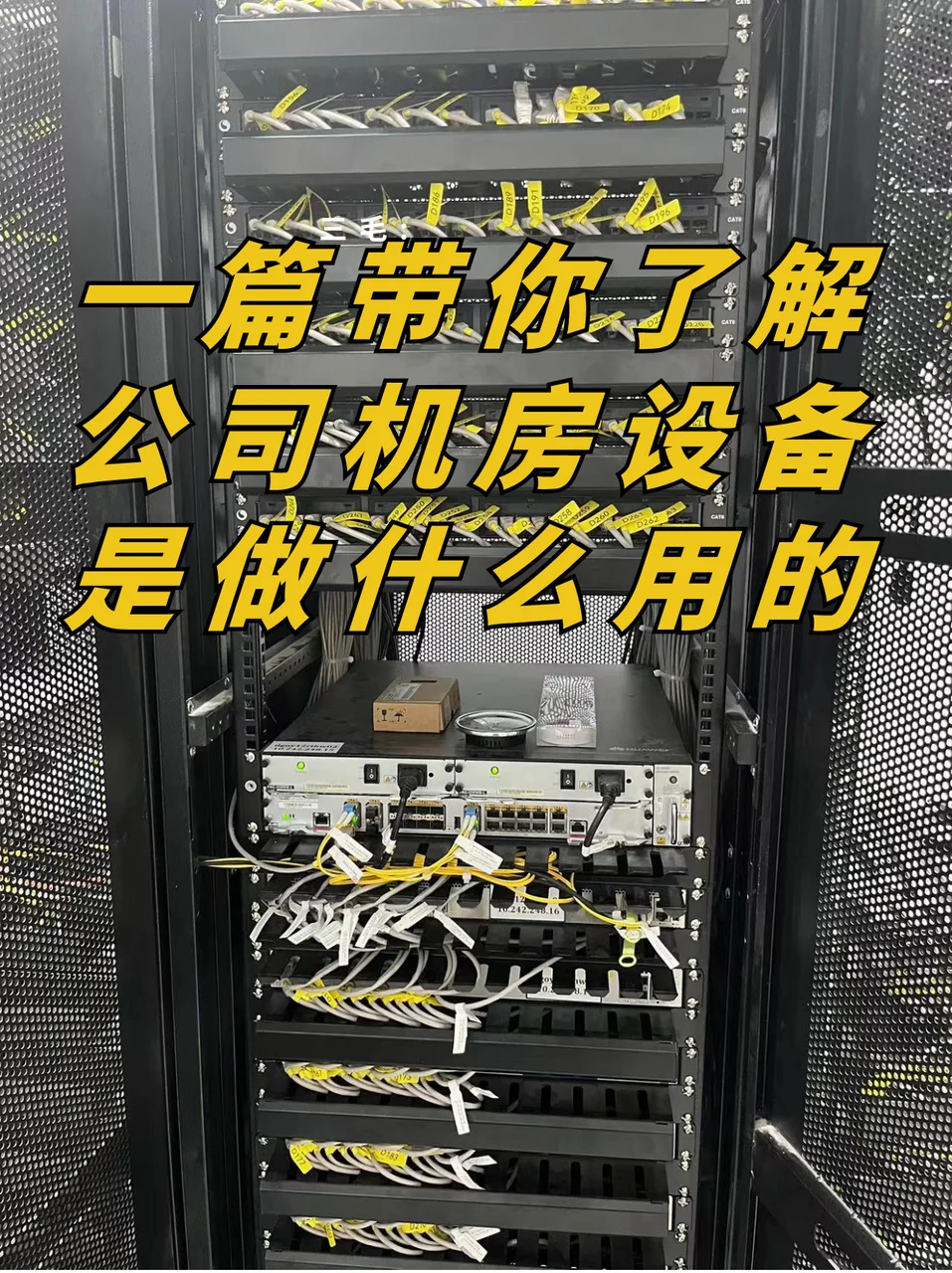 一篇带你了解公司机房设备是做什么用的❓
