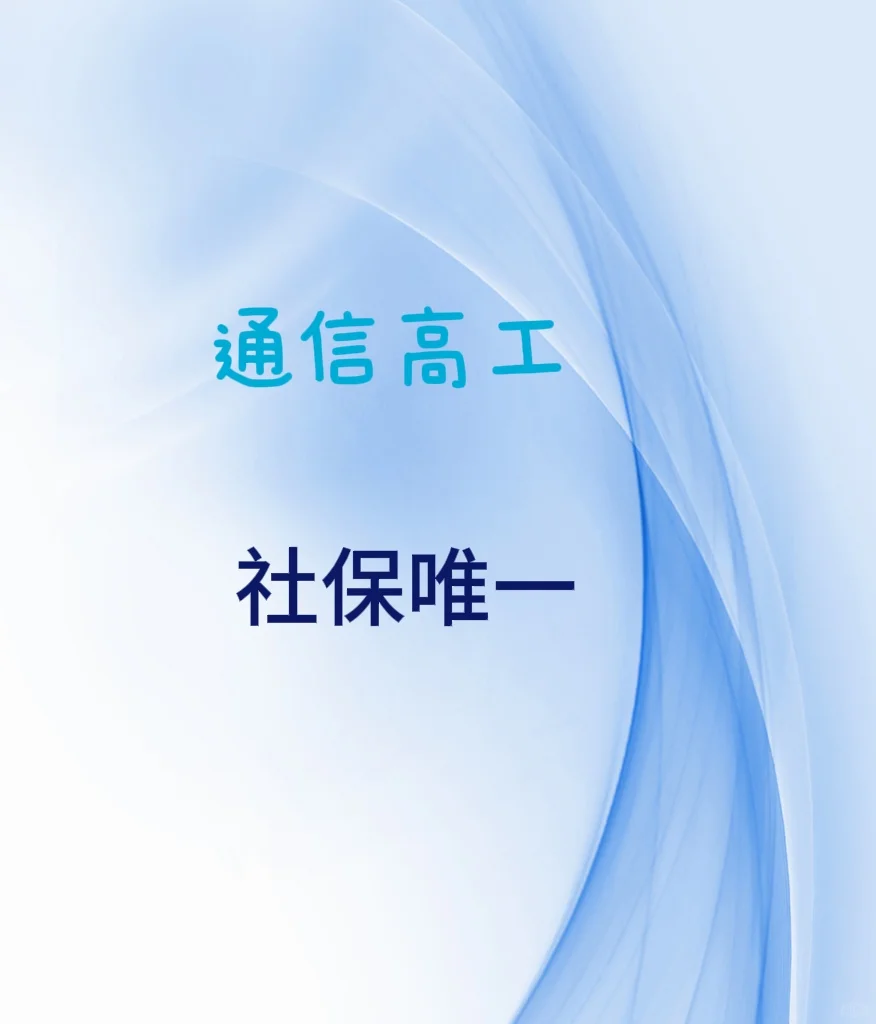 通信高工，长期兼职，合同评审，项目预算。