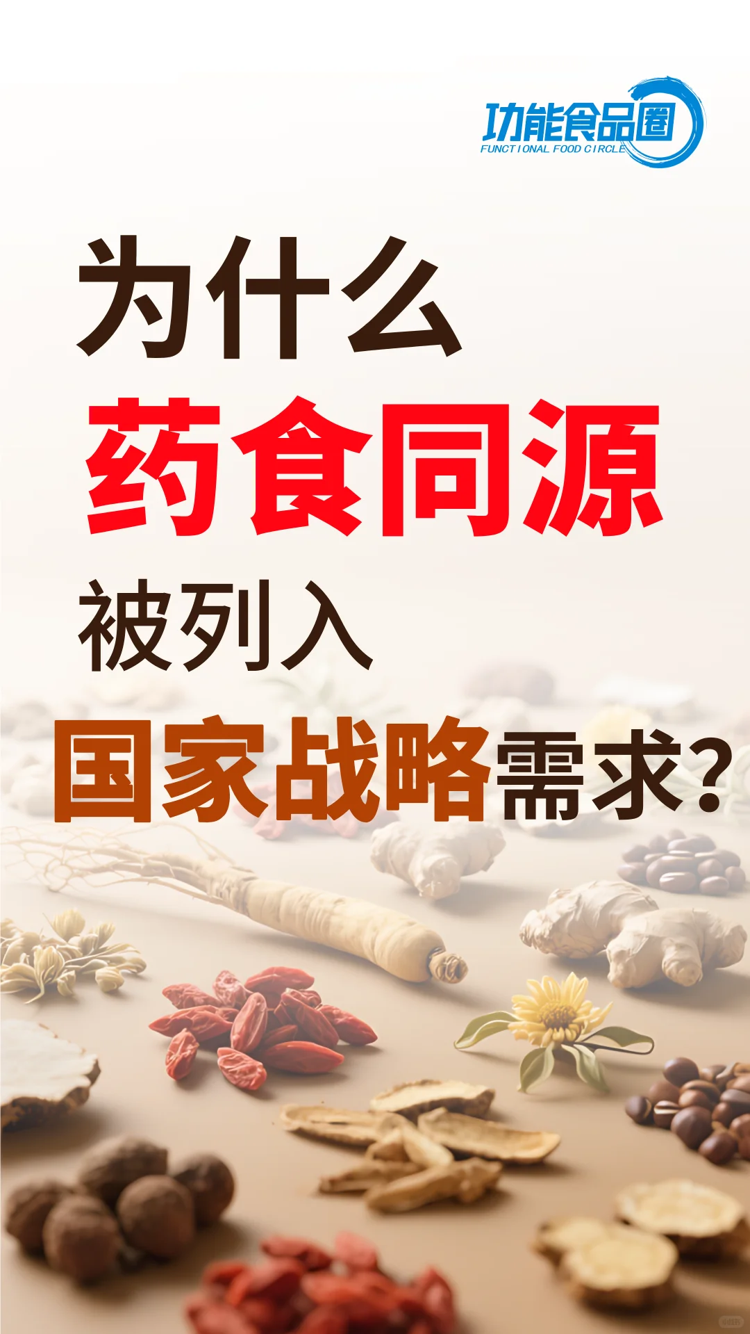 为什么药食同源被列入国家战略需求？
