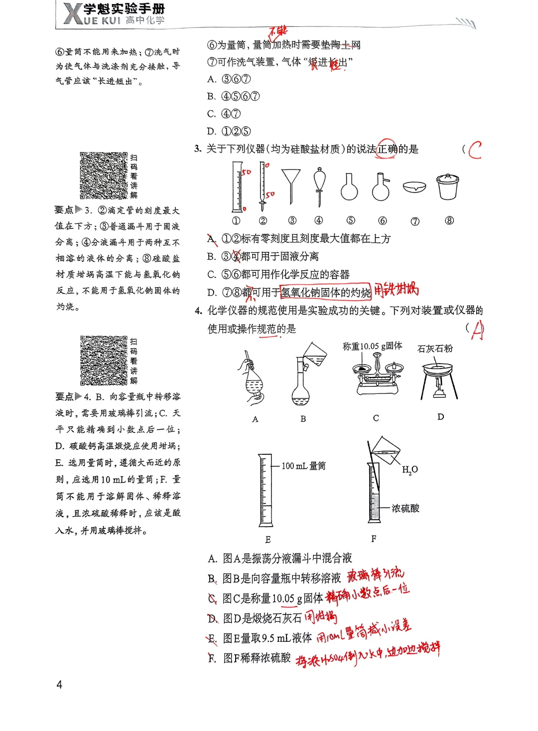 化学实验仪器的使用