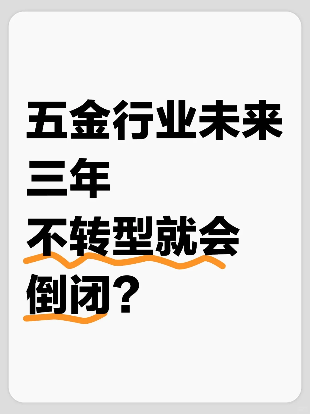五金行业未来三年,不转型就会倒闭?