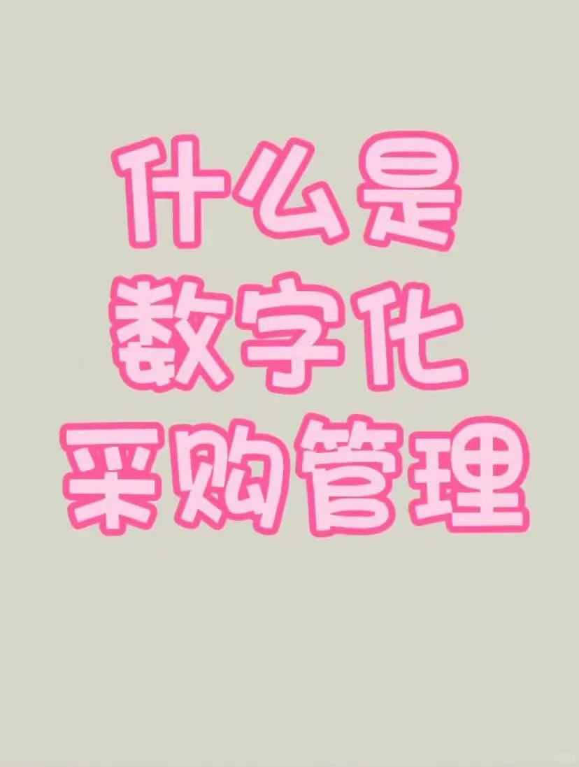 什么是数字化采购管理
