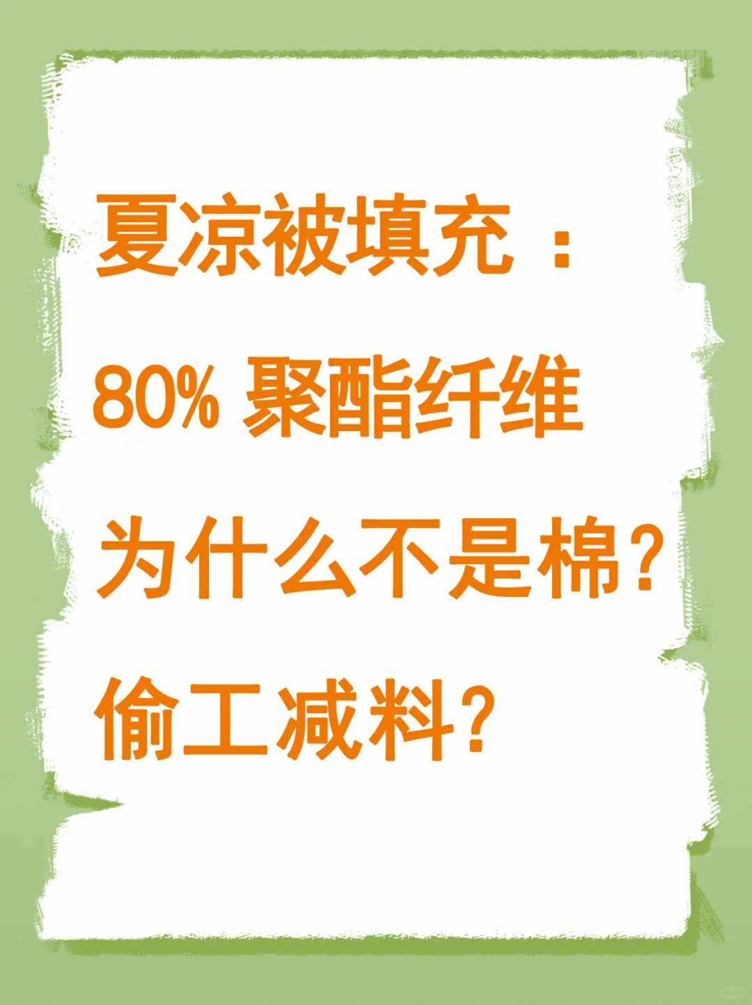填充物聚酯纤维到底是什么？跟棉有什么区别