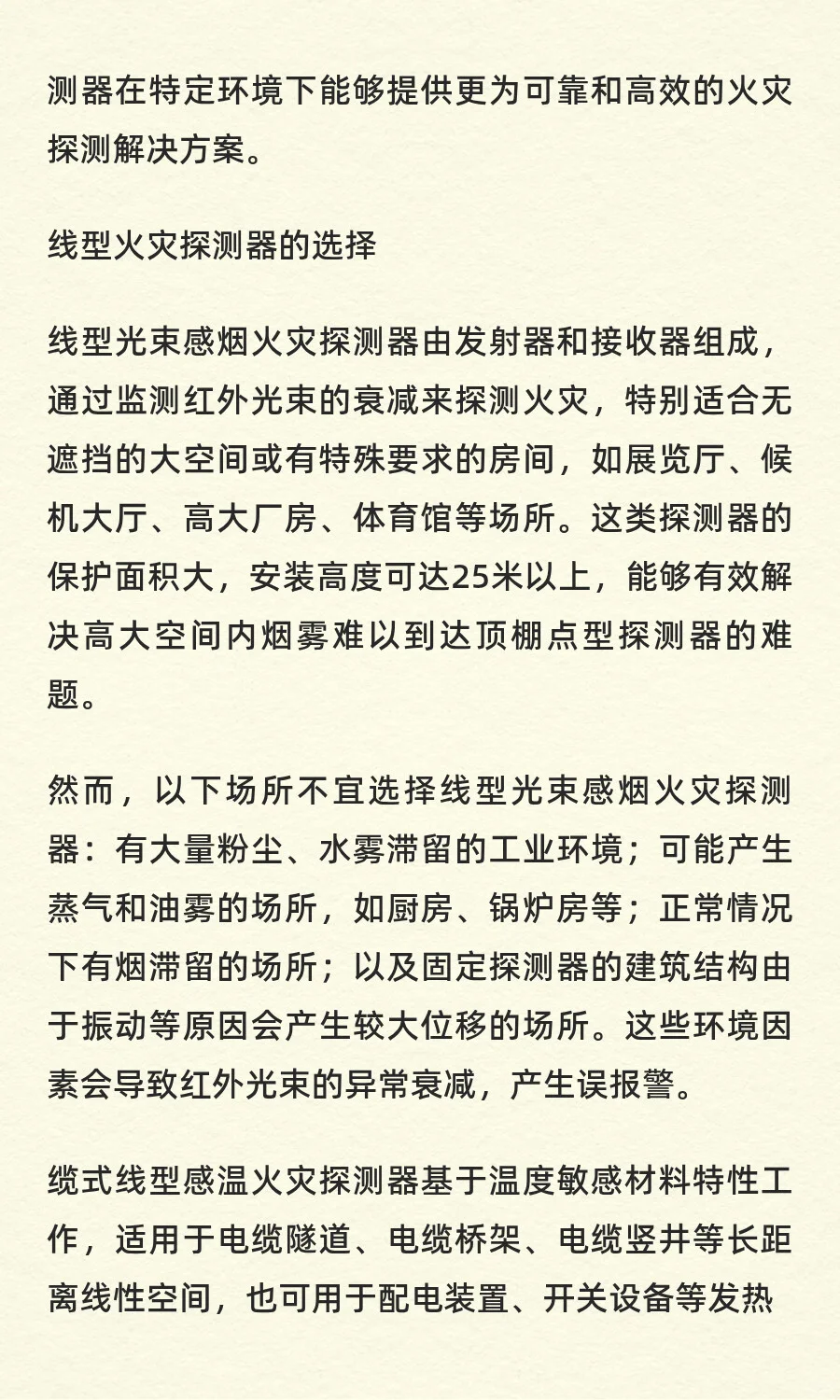 消防自动报警系统的火灾探测器的选择