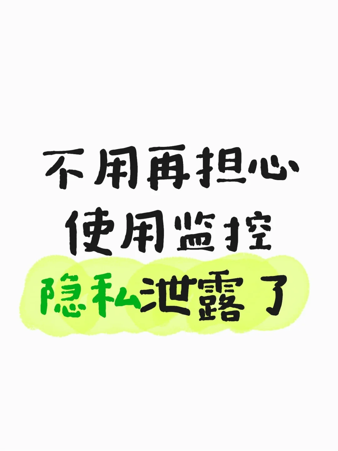 2025年谁还在担心用了监控隐私泄露????