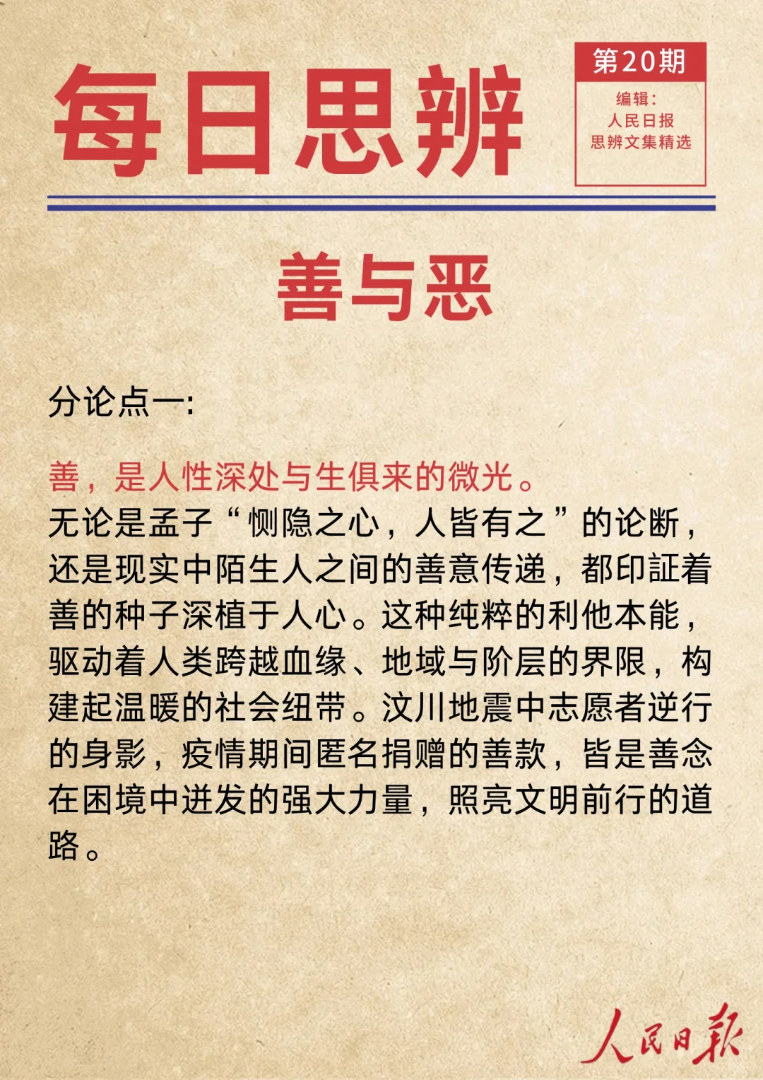 人民日报 || 思辨精选 || 善与恶