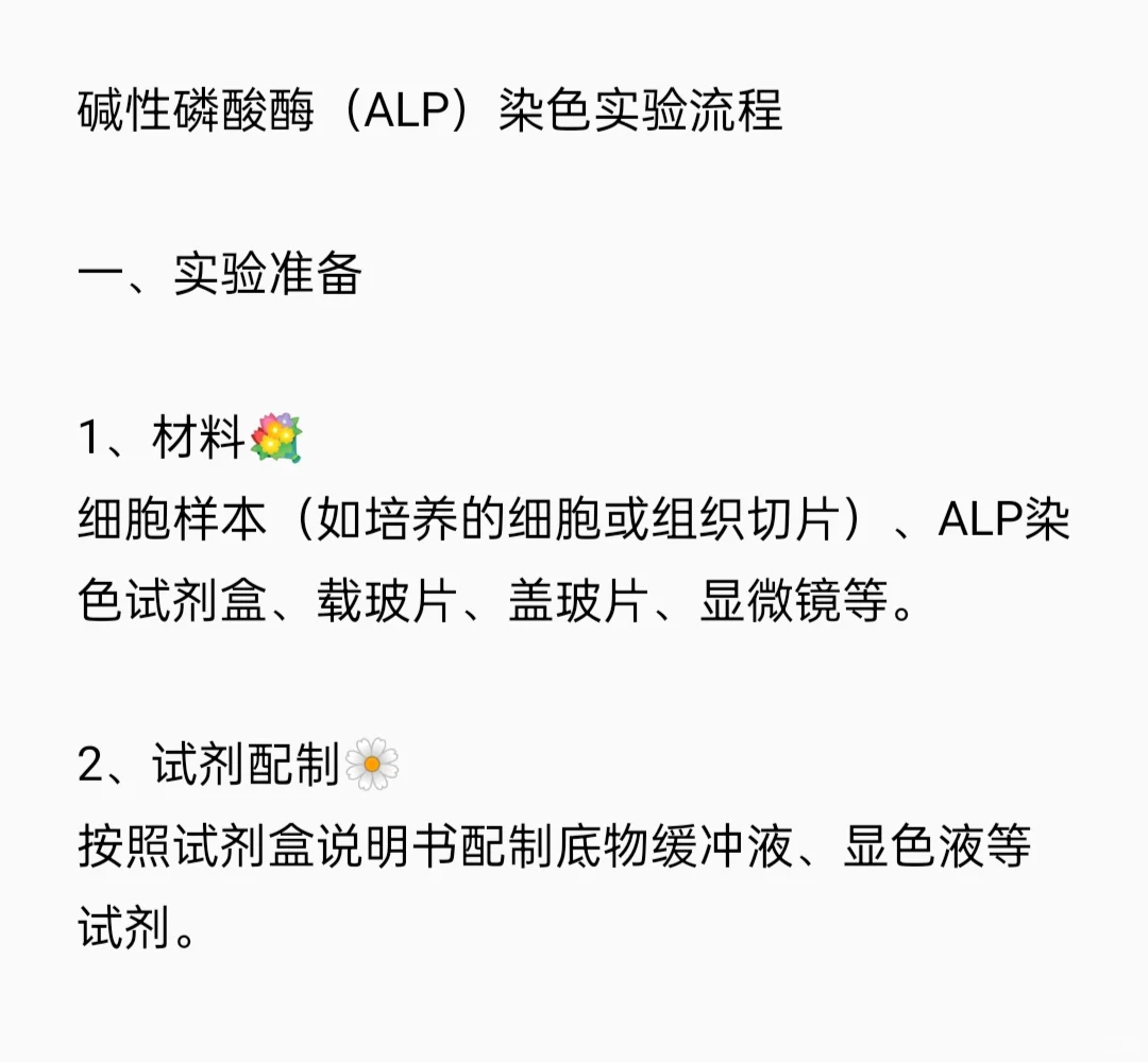 碱性磷酸酶（ALP）染色实验流程