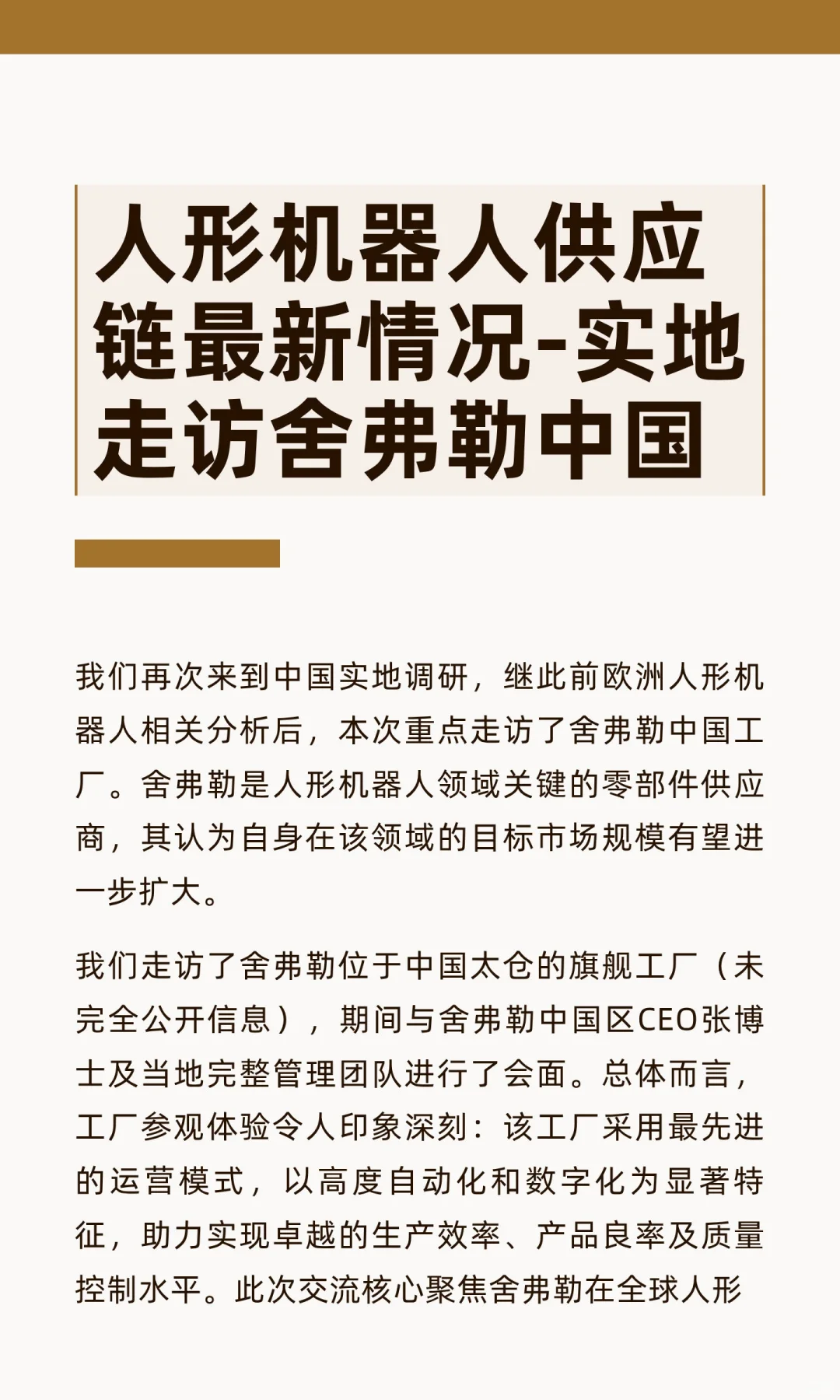人形机器人供应链最新情况-实地走访舍弗勒