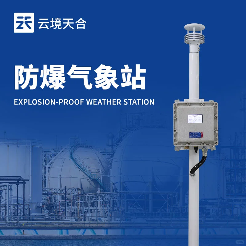 防爆气象站——提供安全生产保障