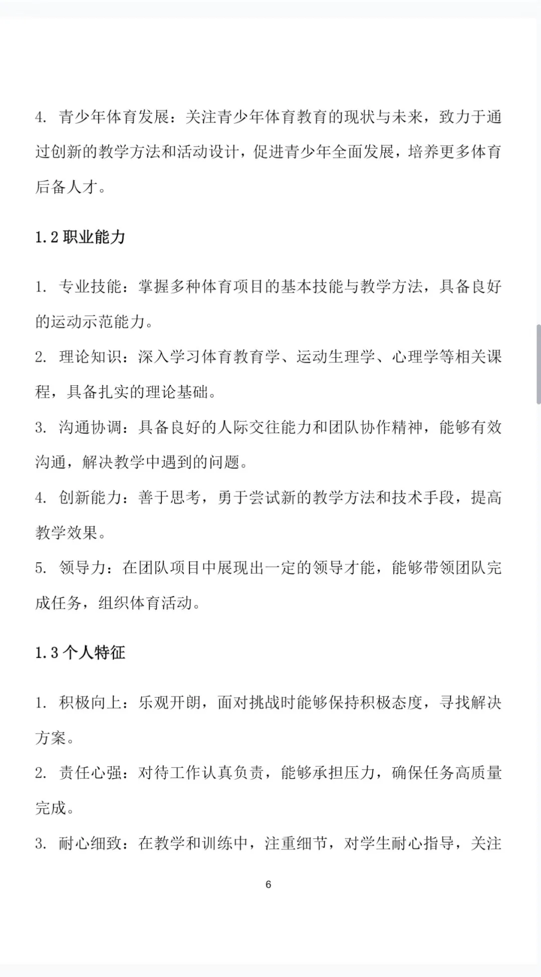 体育教育职业生涯规划书Word＋PPT