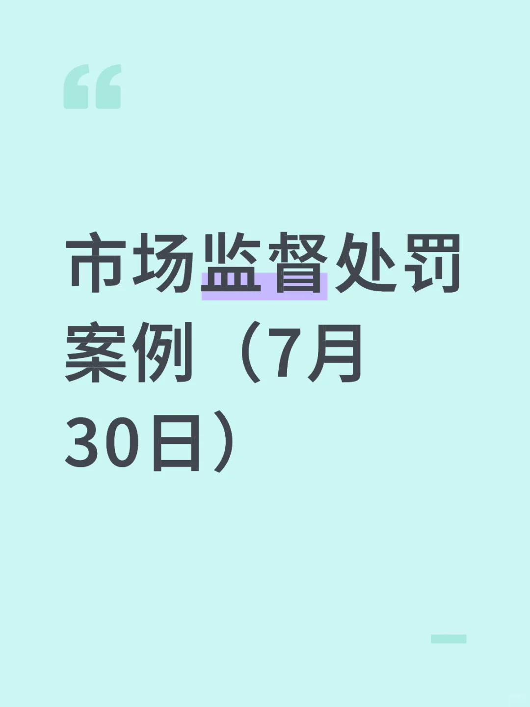 市场监督处罚案例（7月30日）