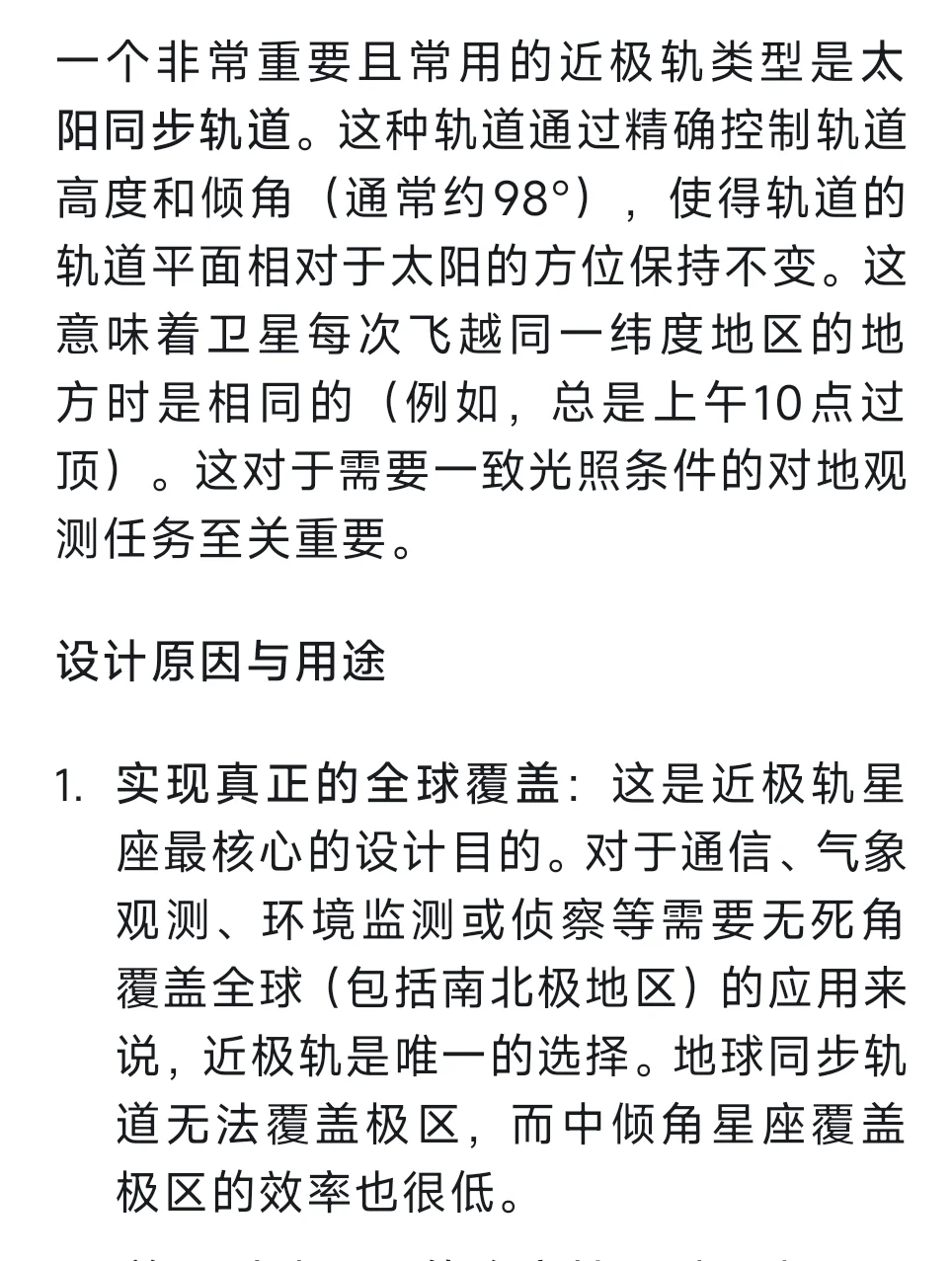 Day16：近极轨星座？倾斜轨星座？