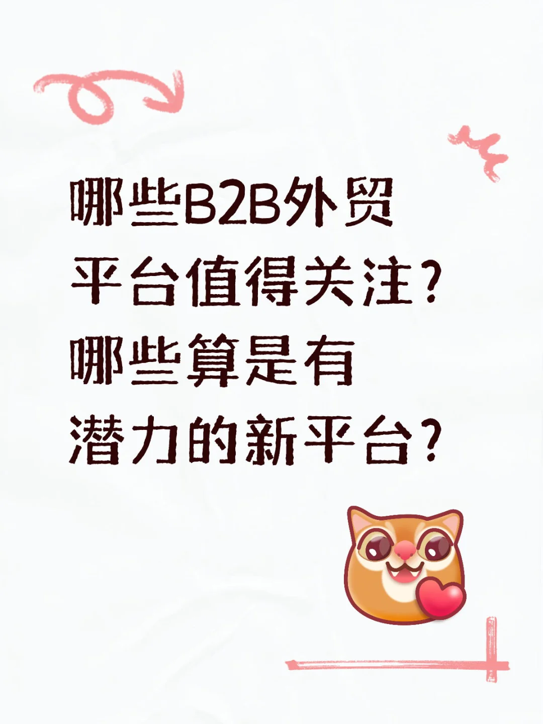 哪些B2B外贸平台值得关注?