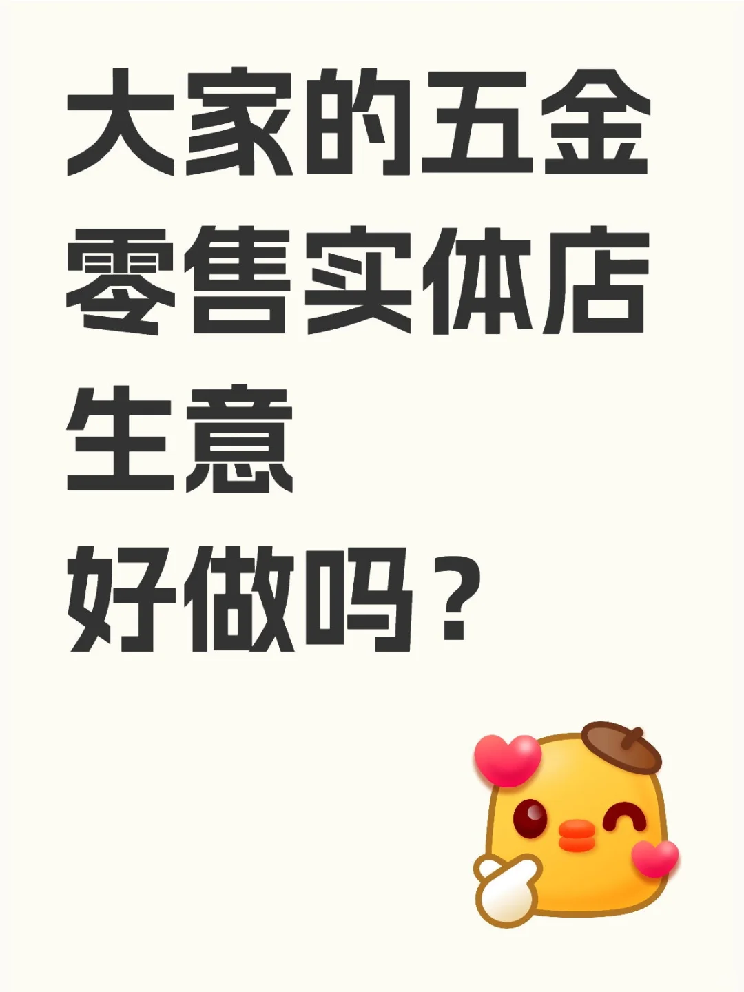 大家的五金零售实体店生意好做吗？