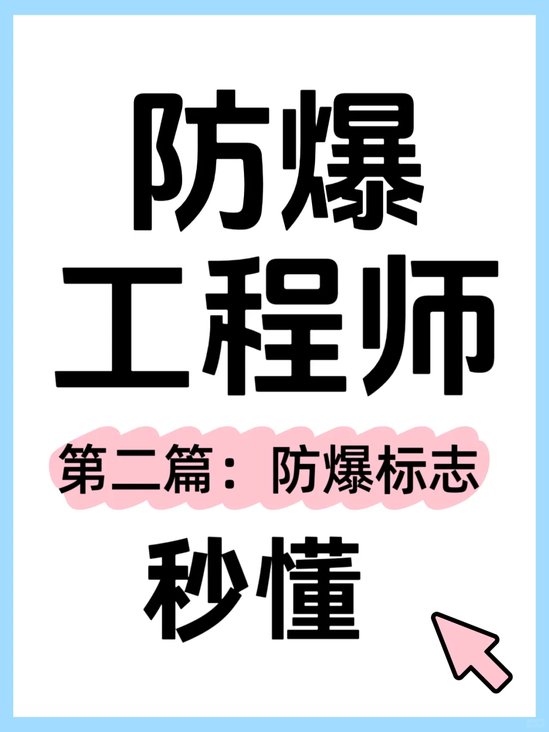 Ex防爆标志详解｜附实例解析，看完秒懂！